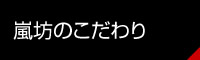 嵐坊のこだわり