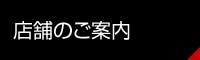 店舗のご案内