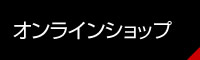 オンラインショップ